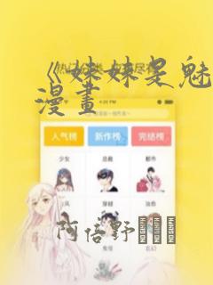 《妹妹是魅魔》漫画：结局+番外