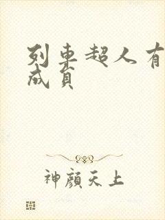 列车超人有哪些成员