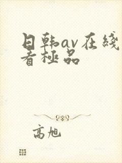 日韩av在线观看极品