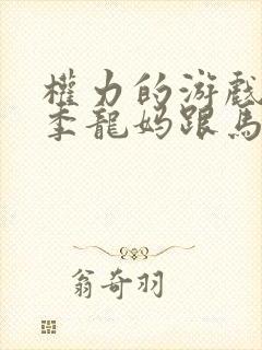 权力的游戏第一季龙妈跟马王第几集