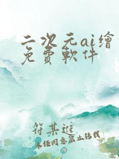 二次元ai绘画免费软件