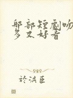 哪部短剧吻戏最多又好看