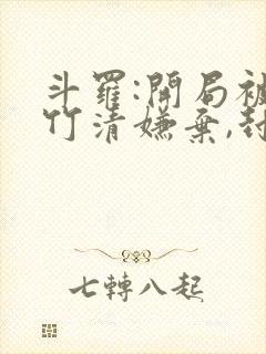 斗罗:开局被朱竹清嫌弃,封号唐昊