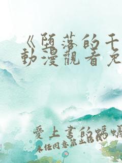 《堕落的千金》动漫观看免费