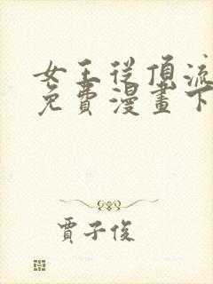 女王从顶流做起免费漫画下拉式