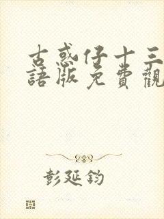 古惑仔十三妹国语版免费观看