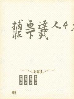 捕鱼达人4免费版下载