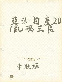 亚洲日产2021乱码三区