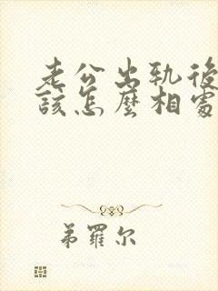 老公出轨后回归该怎么相处