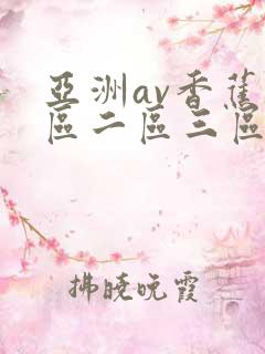 亚洲av香蕉一区二区三区久久