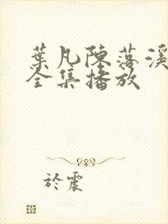 叶凡陈落溪短剧全集播放