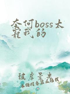 奈何boss太宠我的