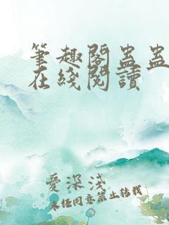 笔趣阁蛊蛊真人在线阅读