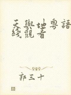 天与地粤语版在线观看