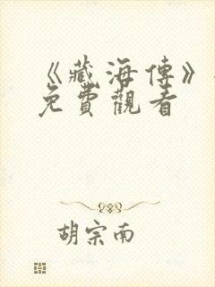 《藏海传》全集免费观看