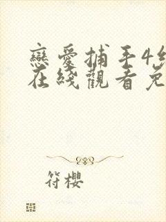 恋爱捕手4综艺在线观看免费全集