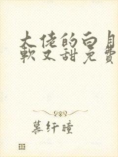 大佬的白月光又软又甜免费阅读