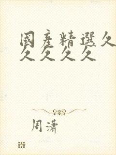 国产精选久久久久久久久