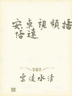 安卓视频播放器 倍速