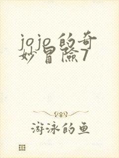 jojo 的奇妙冒险7