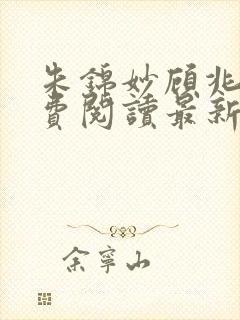 朱锦妙顾兆昂免费阅读最新章节