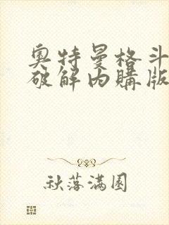 奥特曼格斗超人破解内购版