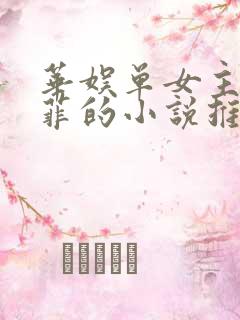 华娱单女主刘以菲的小说推荐