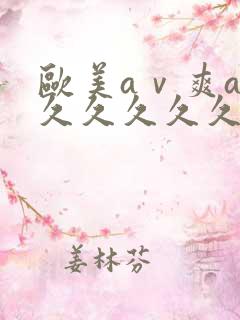 欧美aⅴ爽av久久久久久19色