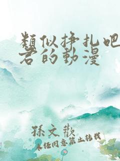 类似挣扎吧亚当君的动漫