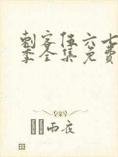 刺客伍六七第4季全集免费