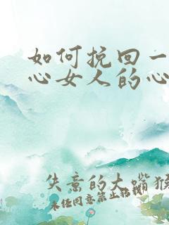 如何挽回一个死心女人的心