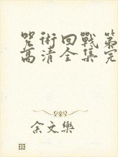 咒术回战第二季高清全集完整版在线