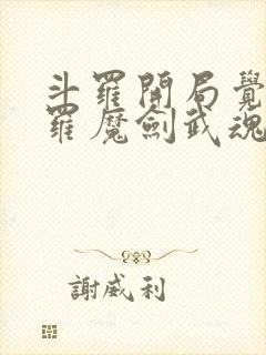 斗罗开局觉醒修罗魔剑武魂