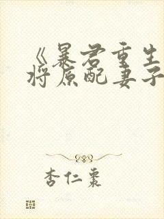 《暴君重生后,将原配妻子宠上天》