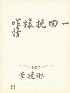 咋样挽回一段感情