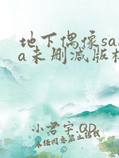 地下偶像sana未删减版樱花在线看