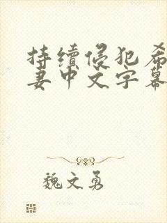 持续侵犯希崎人妻中文字幕