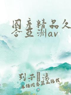 国产精品久久综合亚洲av