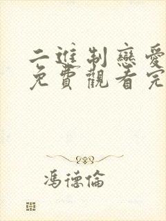 二进制恋爱短剧免费观看完整版高清