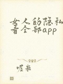 女人的隐私给我看全部app