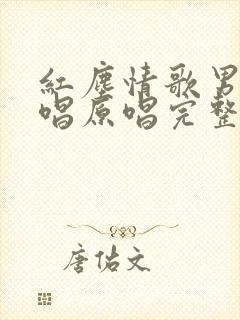 红尘情歌男女对唱原唱完整版歌词