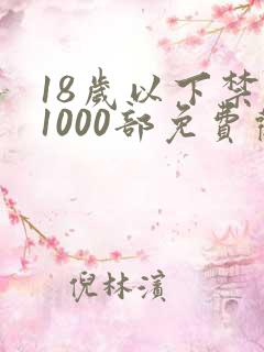 18岁以下禁止1000部免费观看
