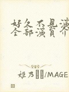 好久不见演员表全部演员介绍