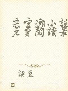 宋官潮小说全文免费阅读最新章节