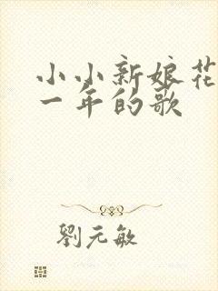 小小新娘花是哪一年的歌