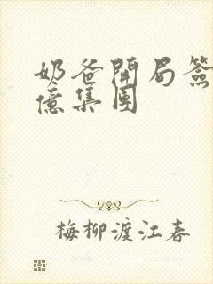 奶爸开局签到千亿集团