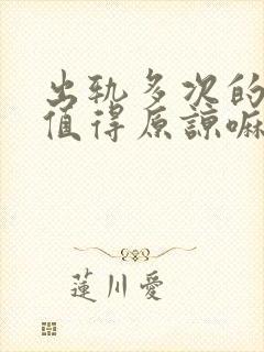 出轨多次的男人值得原谅嘛