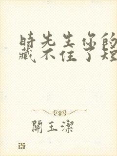 时先生你的暗恋藏不住了短剧演员表