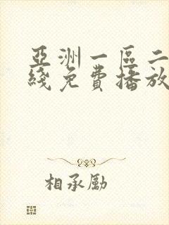 亚洲一区二区在线免费播放