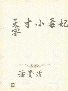 天才小毒妃多少字